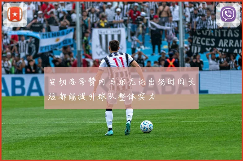 安切洛蒂赞内马尔无论出场时间长短都能提升球队整体实力