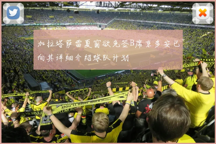 加拉塔萨雷夏窗欲免签B席京多安已向其详细介绍球队计划