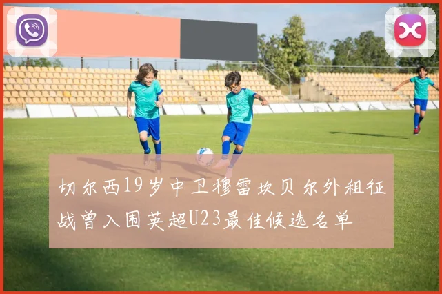 切尔西19岁中卫穆雷坎贝尔外租征战曾入围英超U23最佳候选名单