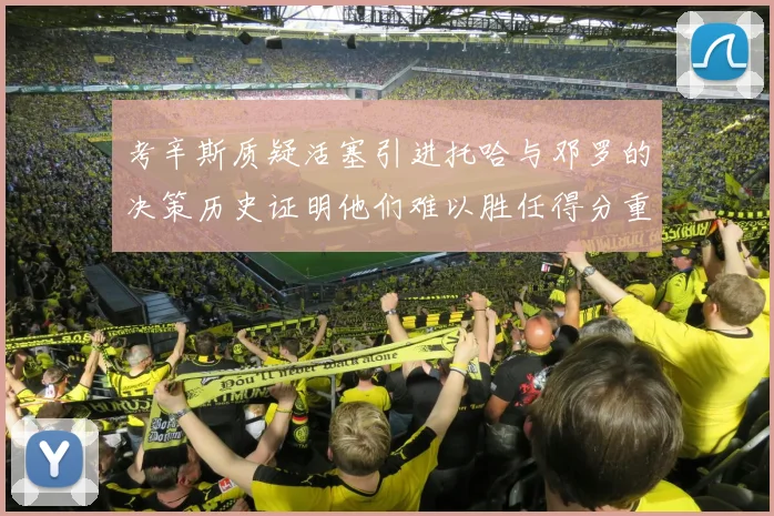 考辛斯质疑活塞引进托哈与邓罗的决策历史证明他们难以胜任得分重任